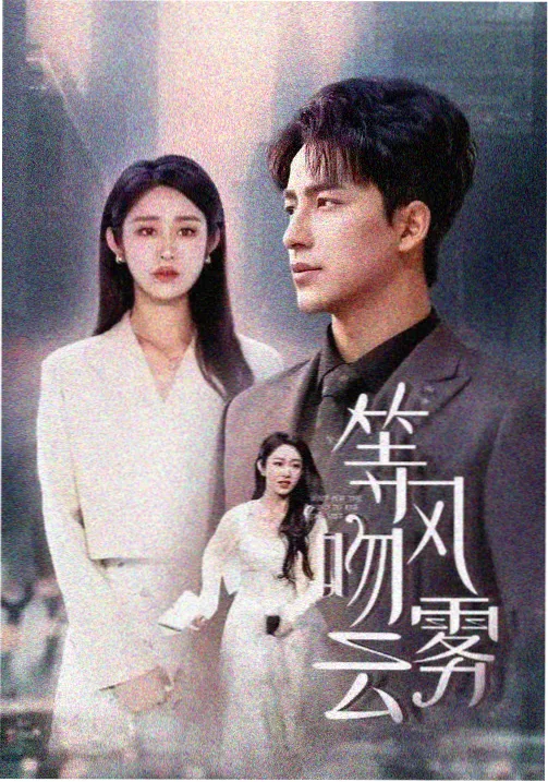 傲娇系列第6集 永恒的羁绊